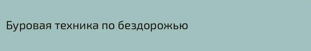 Буровая техника по бездорожью 
